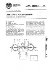 Устройство для измерения бокового смещения сомкнутых рабочих частей зажимных медицинских инструментов (патент 1415021)