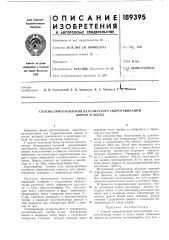 Способ приготовления катализатора гидрогенизации (патент 189395)