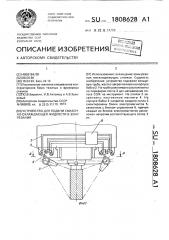 Устройство для подачи смазочно-охлаждающей жидкости в зону резания (патент 1808628)