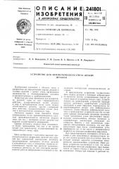 Устройство для автоматического счета легкихдеталей (патент 241801)