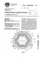 Трехфазный асинхронный редукторный электродвигатель (патент 1833944)