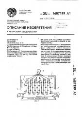 Шкаф для расстойки тестовых заготовок цилиндрической и шаровой формы (патент 1687199)