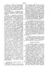 Транспортное устройство (патент 1555228)