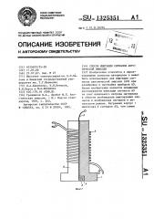 Способ имитации сигналов акустической эмиссии (патент 1325351)