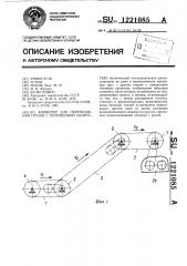 Конвейер для перемещения грузов с переменной скоростью (патент 1221085)