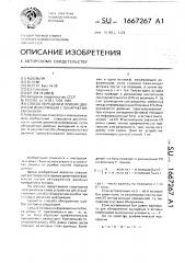 Способ передачи и приема двоичной информации с обнаружением ошибок (патент 1667267)