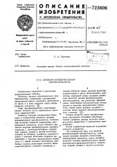 Диодный функциональный преобразователь (патент 723606)