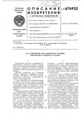 Устройство для измерения ударных импульсов с защитой от помех (патент 676932)