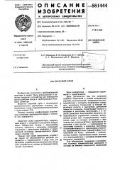 Шаровой кран (патент 881444)