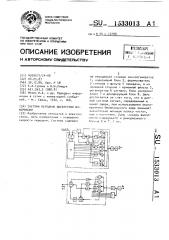 Система передачи дискретной информации (патент 1533013)