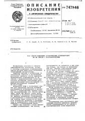 Способ выделения ароматических углеводородов из их смесей с неароматическими (патент 747846)