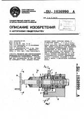 Механизм для преобразования возвратно-поступательного движения в прерывистое вращательное (патент 1036990)