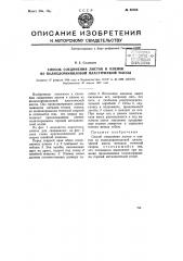 Способ соединения листов и пленок из полихлорвиниловой пластической массы (патент 68366)