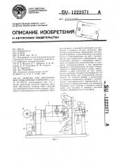 Машина для изготовления проволочных каркасов (патент 1222371)