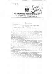 Бесконтактный пускатель для трехфазных двигателей (патент 81225)