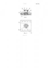 Подставка для сборки часовых механизмов, в частности, на пульсирующем конвейере (патент 97791)