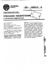 Устройство для группового измерения нестационарного давления газового потока (патент 1099214)