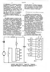 Устройство для регулирования напряжения вспомогательного генератора локомотива (патент 619375)