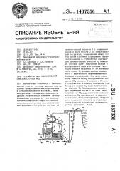 Устройство для биологической очистки сточных вод (патент 1437356)