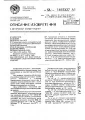 Композиция для восстановления клеевых соединений швейных изделий (патент 1652327)