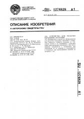 Устройство для раскатки кольцевых заготовок (патент 1274828)