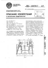 Устройство для отделения виноградных кустов от шпалерной проволоки (патент 1387917)