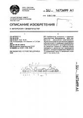 Захватное устройство для мешков (патент 1673499)