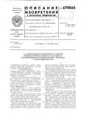 Дихлорсульфен ацетилена в качестве промежуточного продукта для синтеза противозадирно-противоизносных присадок к смазочным маслам (патент 670566)