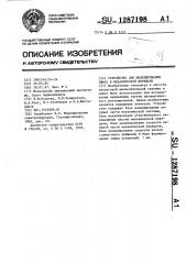 Устройство для моделирования люфта в механической передаче (патент 1287198)