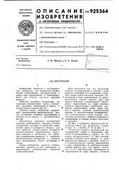 Экстрактор (патент 925364)