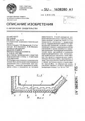 Способ возведения слоистой монолитной стены с плитным утеплителем (патент 1638280)