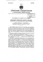 Фрезерный станок карусельного типа для обработки по периферии щеточных колодок (патент 67789)
