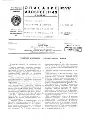 Всесоюзная патейш-технн^еш;библиотека (патент 327717)