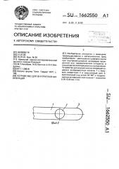 Устройство для внутриглазных операций (патент 1662550)