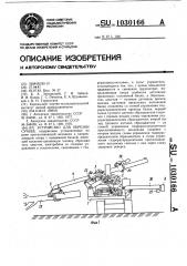 Устройство для обрезки сучьев (патент 1030166)