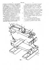 Устройство для скрепления ипг?ремещения крупногабаритных длинномерных изделий (патент 825386)