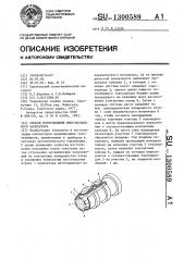 Способ изготовления многокольцевого коллектора (патент 1300589)