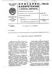 Устройство крепления теплоизоляции (патент 746158)