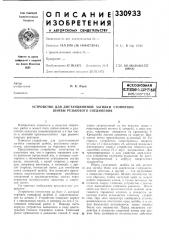 Всесоюзная natoitho-llxhh'telhaaб.чблиот^:г1л (патент 330933)
