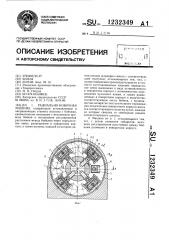 Радиально-ковочная машина (патент 1232349)