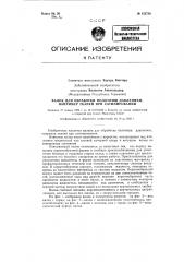 Валок для обработки полотнищ давлением, например тканей при сатинировании (патент 122738)