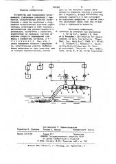 Устройство для градуировки расходомеров (патент 920391)