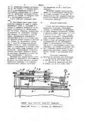 Станок для изготовления фигурных деревянных заготовок (патент 899344)