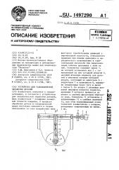 Устройство для гальванической обработки деталей (патент 1497290)