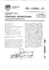 Агрегат для погрузки и выгрузки навоза и подстилки (патент 1524858)