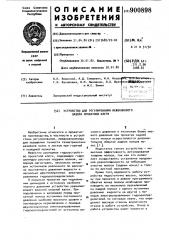 Устройство для регулирования межвалкового зазора прокатной клети (патент 900898)