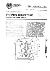 Устройство для фиксации птиц (патент 1342492)