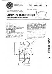 Устройство для многократного отражения (патент 1190334)