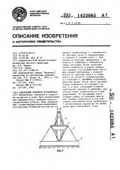 Самоходный поливной трубопровод (патент 1423065)