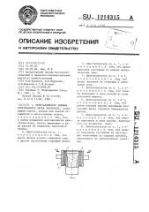 Кристаллизатор машины непрерывного литья заготовок (патент 1214315)